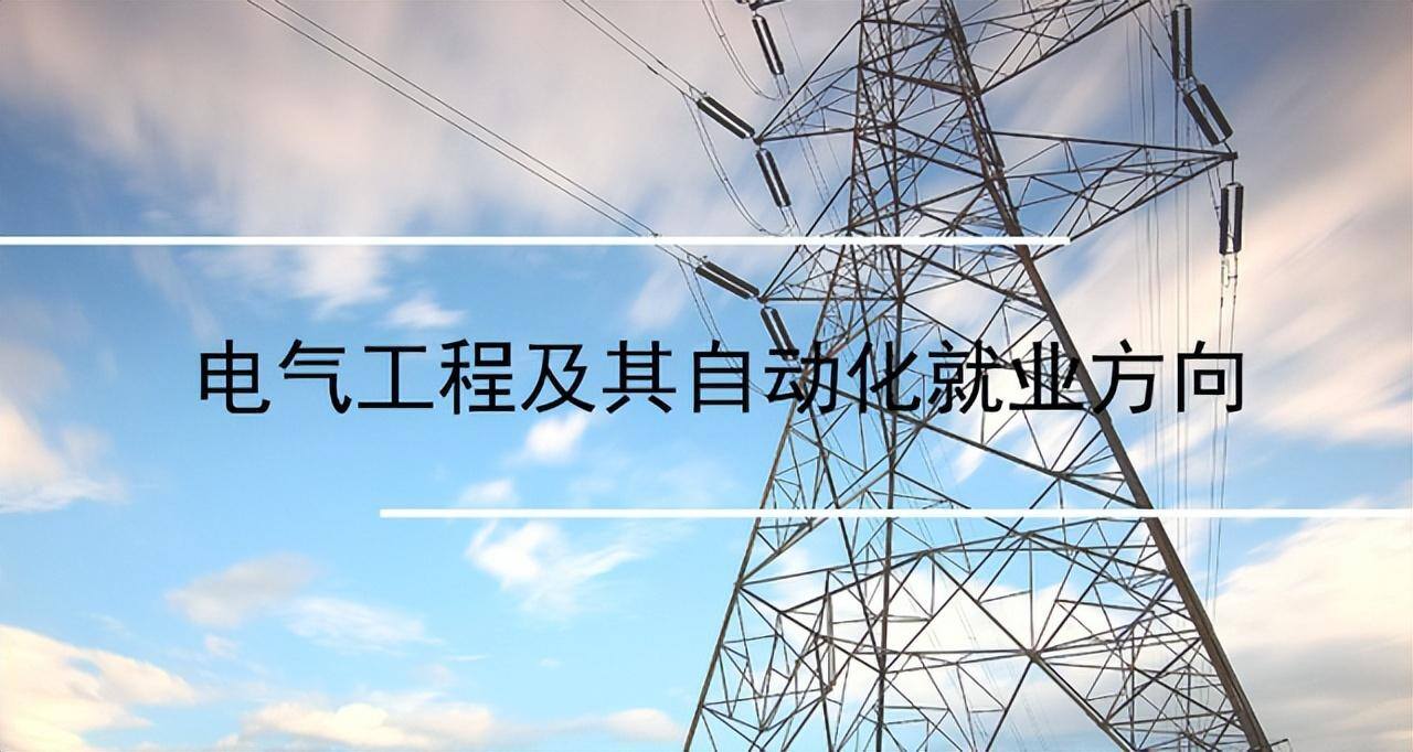 现在电气自动化专业出来干什么工作每月能挣多少钱（就业前景及待遇分析）