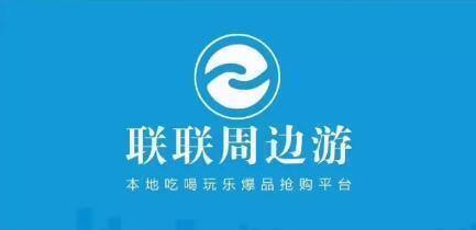 联联周边游怎么赚佣金（详解2种赚钱模式）
