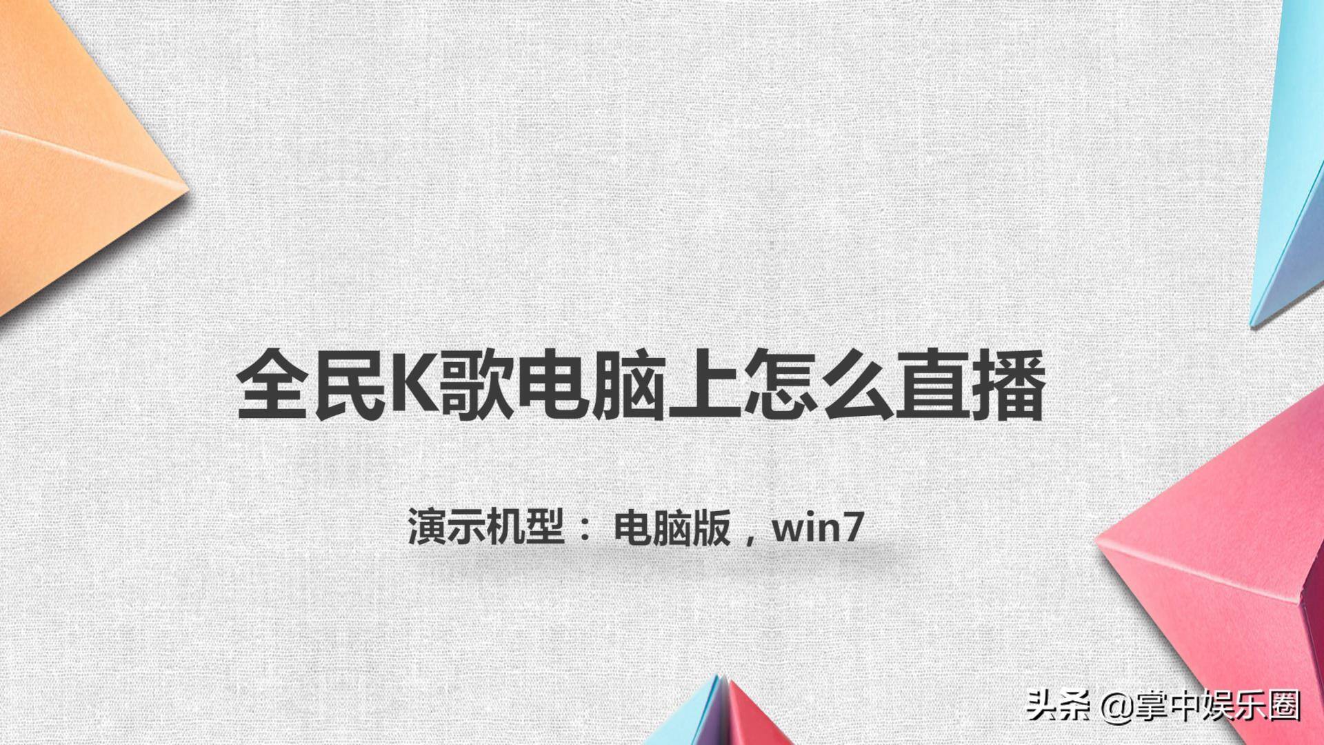 全民K歌电脑上怎么直播