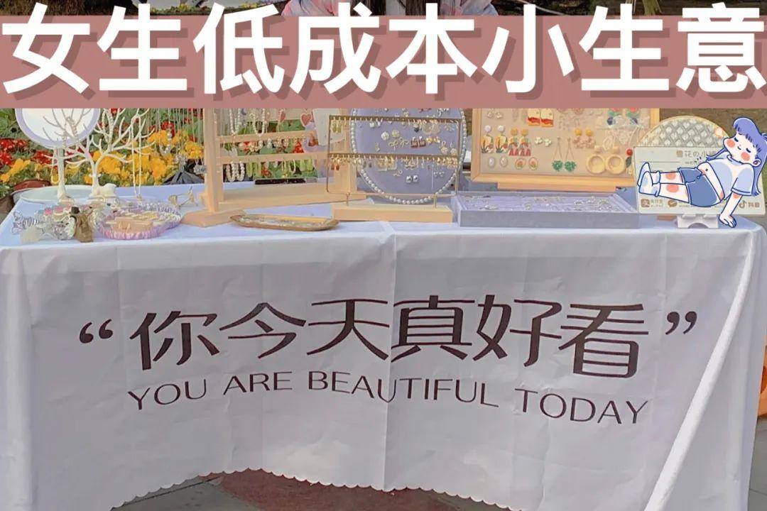 适合女性做的小生意有哪些（10天7000元）