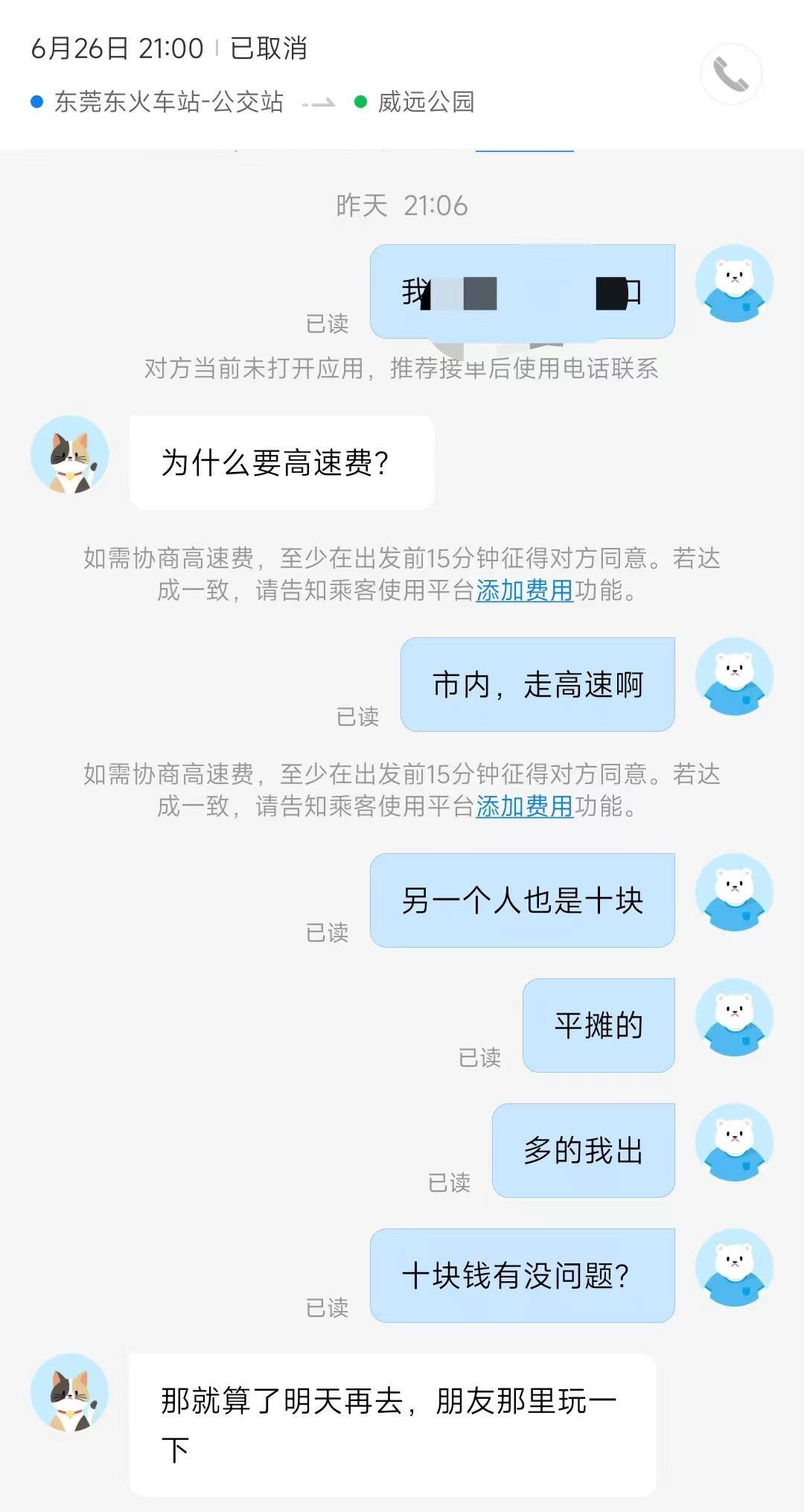 顺风车需要付高速费吗（需要和司机协商）