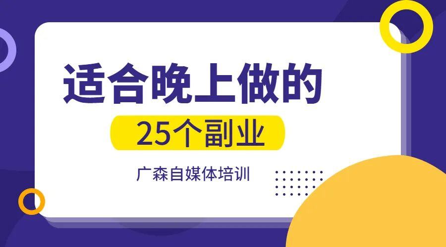 晚上兼职的都有哪些工作（适合晚上做的25个副业）