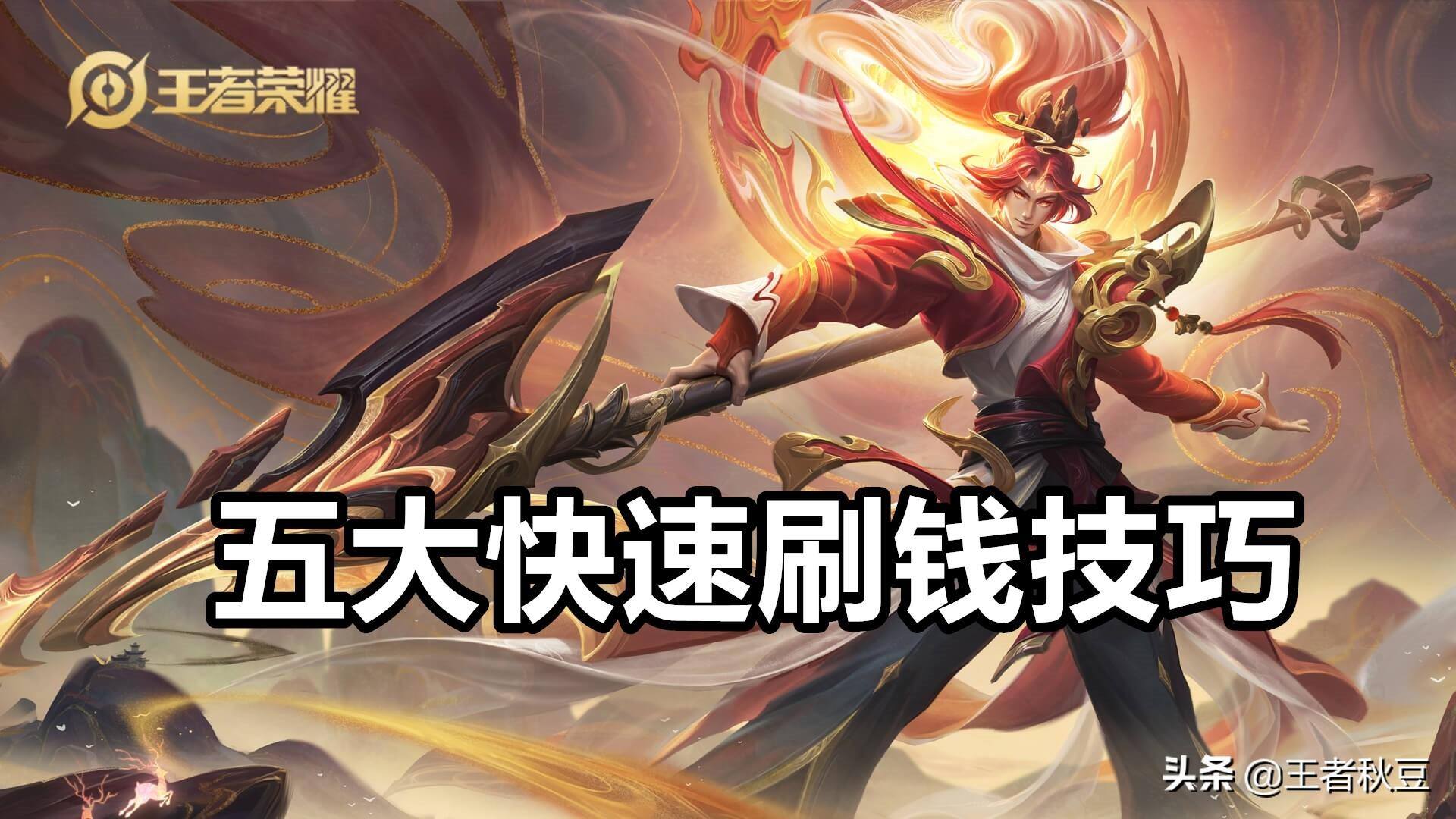 王者荣耀如何快速获得金币（五大刷钱技巧）