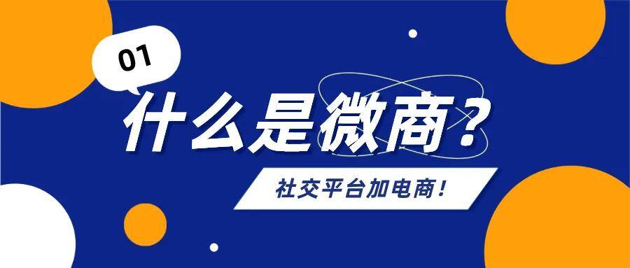 微商是干什么的（一文说透微商的底层逻辑）
