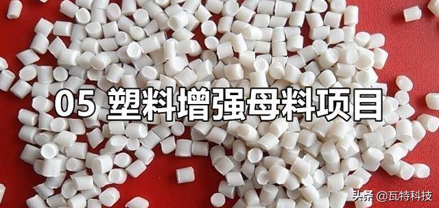 百万好项目（低气味塑料母料需求旺盛）