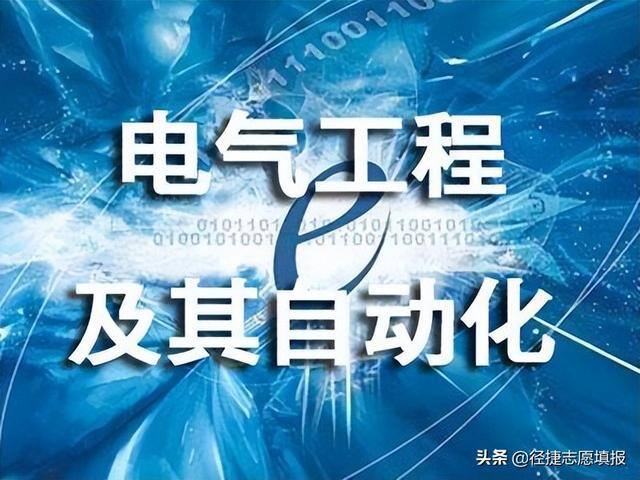 电气自动化毕业后从事什么工作（电气类专业的就业前景及方向分析，速看！）