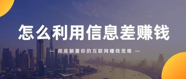 信息差赚钱项目（如何利用信息差搬运赚钱？）