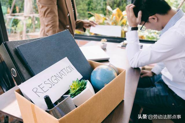 公司让员工主动辞职怎么办（公司要求员工辞职，这可能是“坑”）