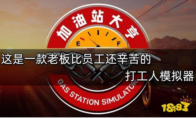 打工人模拟器6天赚3000块（《加油站大亨》游戏评测）