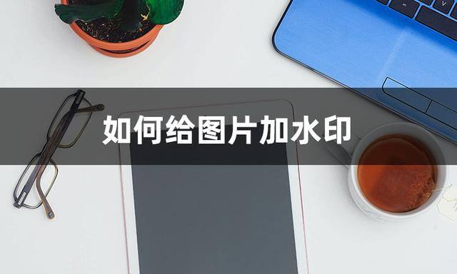 加微信怎么加（如何给图片加水印）