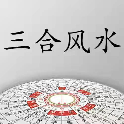 三合风水（《易经》中的口诀）