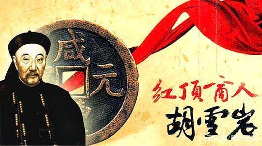 发财最快的八字咒语（胡雪岩的经商之道）