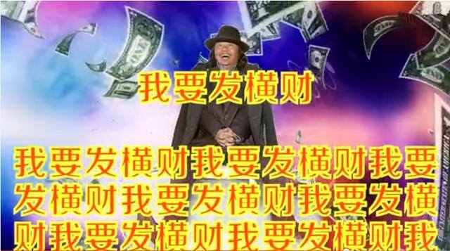 立刻见效的发财神咒（左小祖咒《我要发横财》mv大喊“我要发横财”）