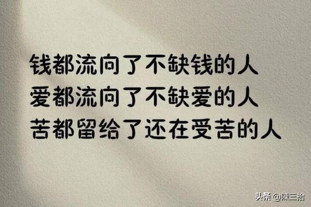 挣钱赶不上花钱的句子（人在有钱时钱不值钱，人在没钱时人不值钱）