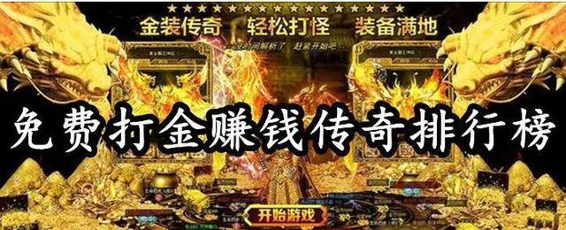 游戏打金怎么赚钱（游戏如何靠打金赚钱？）