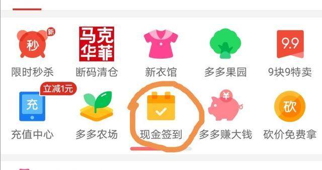多多赚钱（某多多现金签到的套路）