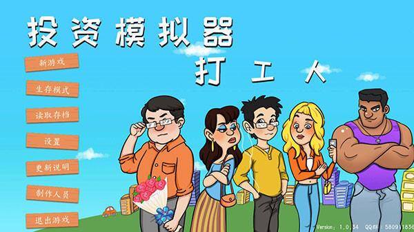 打工模拟器只赚了一万元钱（如何成为投资人）