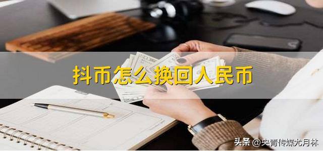 抖音一个抖币多少钱（抖币怎么换回人民币）