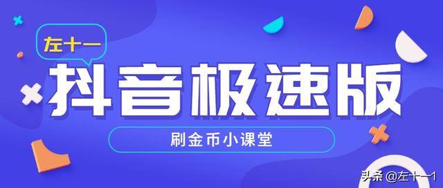 打开抖音极速版（抖音极速版如何正确养号）