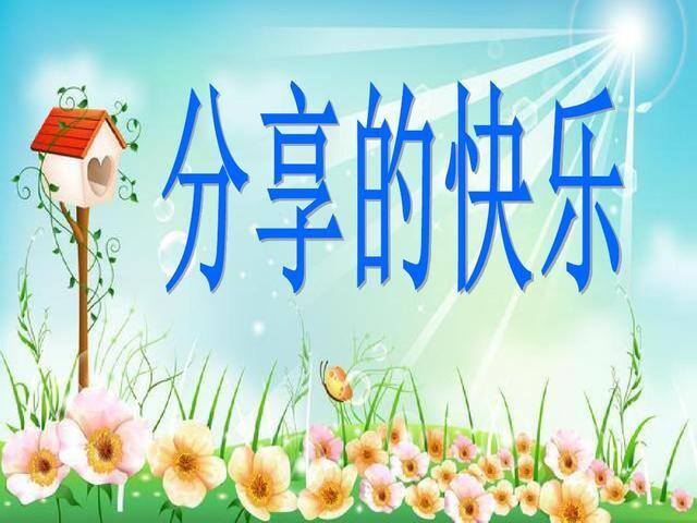 关于分享的作文（分享是一种最美丽的行为）