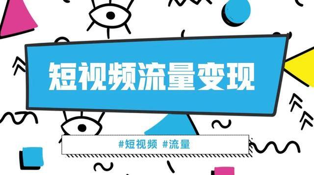 短视频如何赚钱（如何通过短视频变现？）
