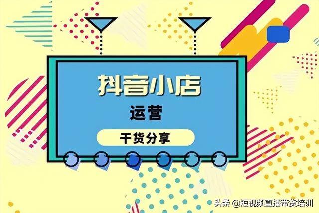 如何开抖音小店带货（抖音小店怎么做？）