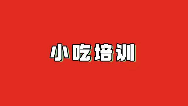 今年最火的小吃摆摊（除了麻辣米线，还有这些小吃项目供你参考）