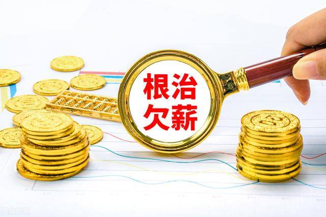 离职拖欠工资怎么处理（公司拖欠工资怎么办？）