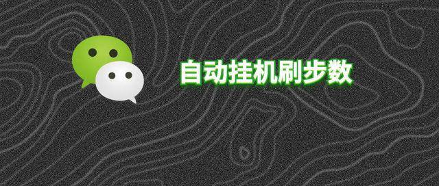 微信运动步数怎么刷（微信刷步数的方法）
