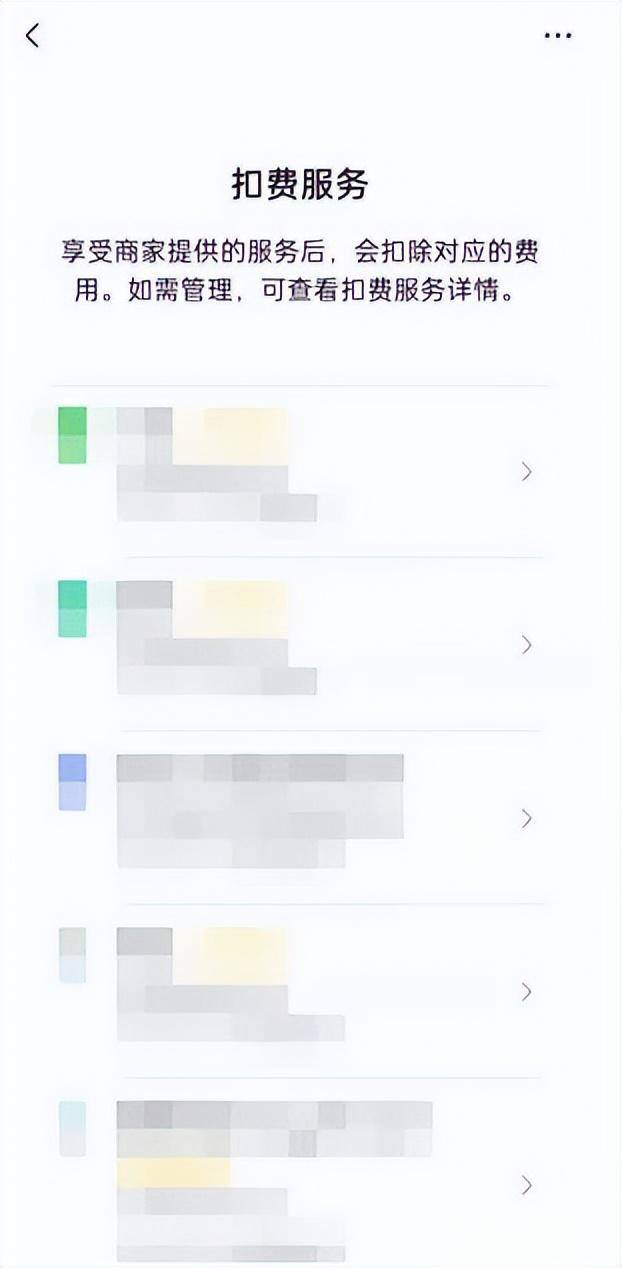 解除微信自动扣费（新版微信自动扣费业务在哪里关闭）