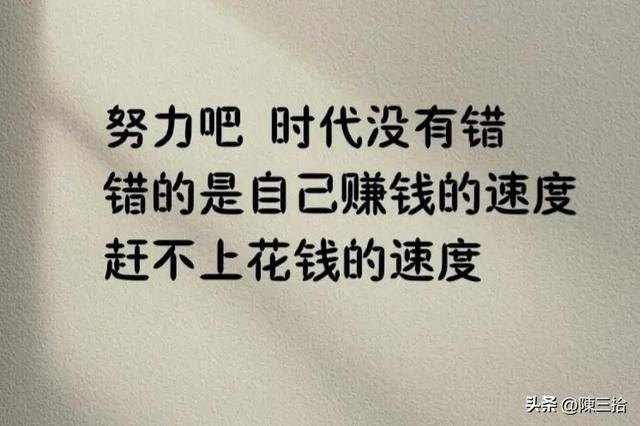 挣钱赶不上花钱的句子（人在有钱时钱不值钱，人在没钱时人不值钱）