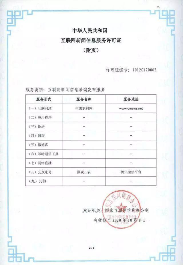 中国农村网（中国农村杂志社获颁新版互联网新闻信息服务许可证）