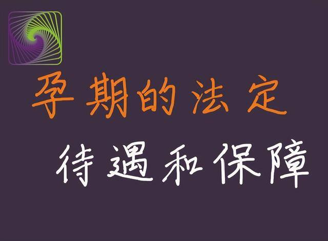 适合孕妇做的工作（怀孕期间，用人单位一般不得辞退孕期员工）