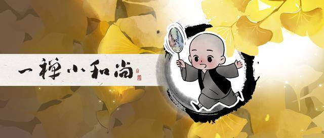 人为什么会变（一禅小和尚：谋生的路上不抛弃良知，谋爱的路上不放弃尊严）
