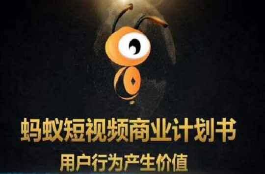 趣闲赚真的可以赚钱吗?安全可靠吗（选择蚂蚁短视频真的靠谱吗？）