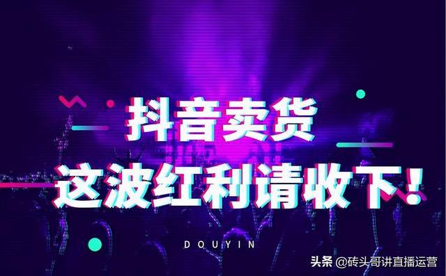 抖音短视频带货真的能赚到钱吗（抖音带货赚钱吗？）