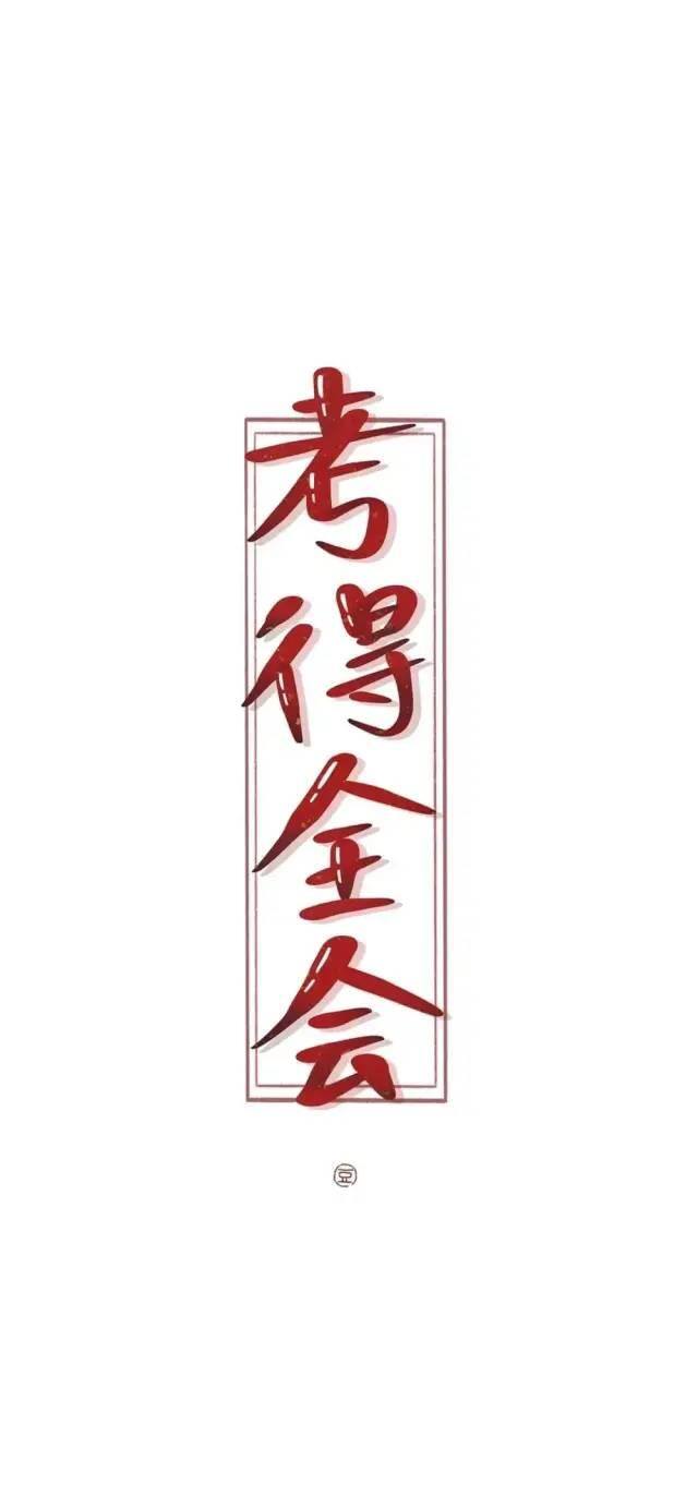 自律手机壁纸（学生党福利！自律壁纸！）