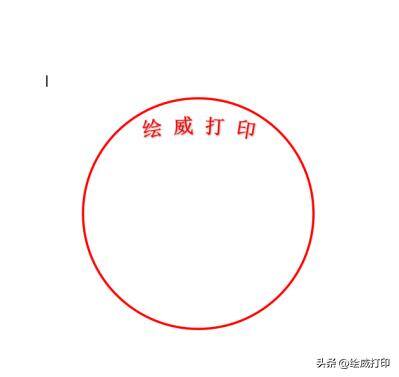 怎样制作电子公章（如何在word文档里制作电子章？）
