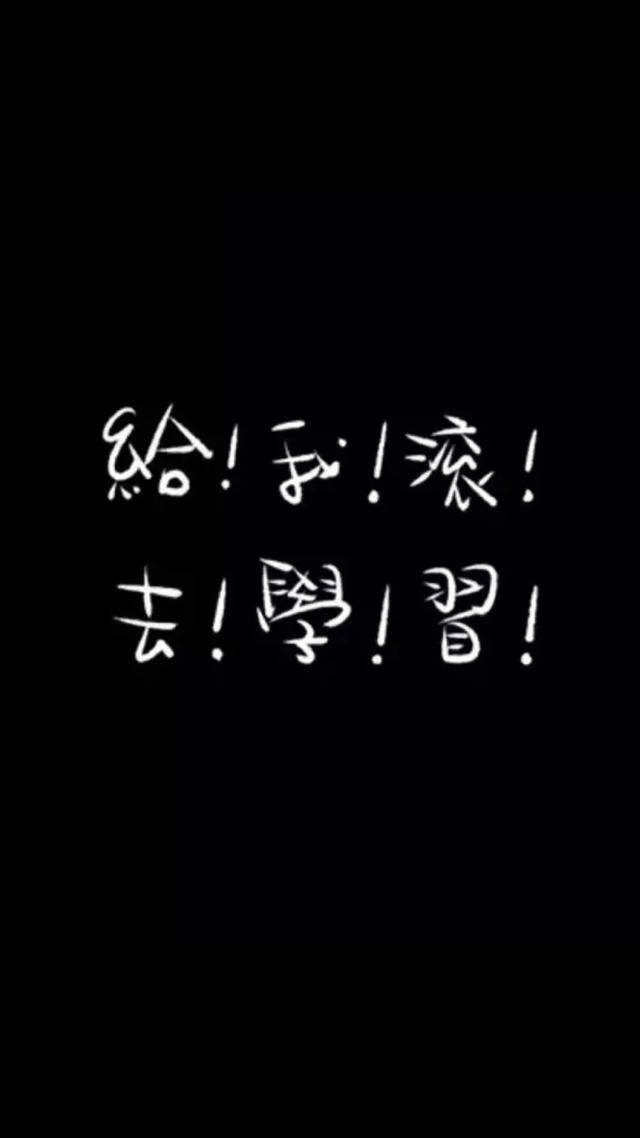自律手机壁纸（学生党福利！自律壁纸！）