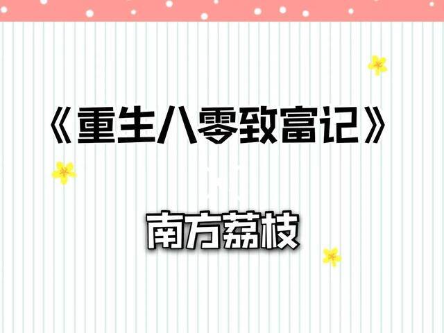 重生八零致富记全文免费阅读（小说推荐：《林友友累计致富记》）