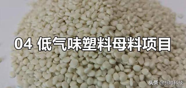 百万好项目（低气味塑料母料需求旺盛）
