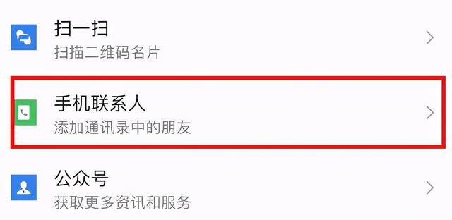 如何加微信（如何在微信中添加手机联系人？）