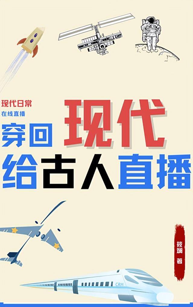 我靠给古人直播发家致富了（穿越时空打脸爽文：给古人直播现代日常）