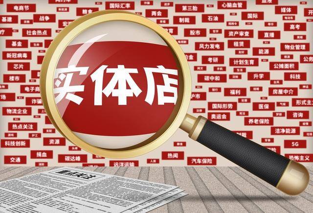 开什么店赚钱最快（开一个实体店怎么做？）