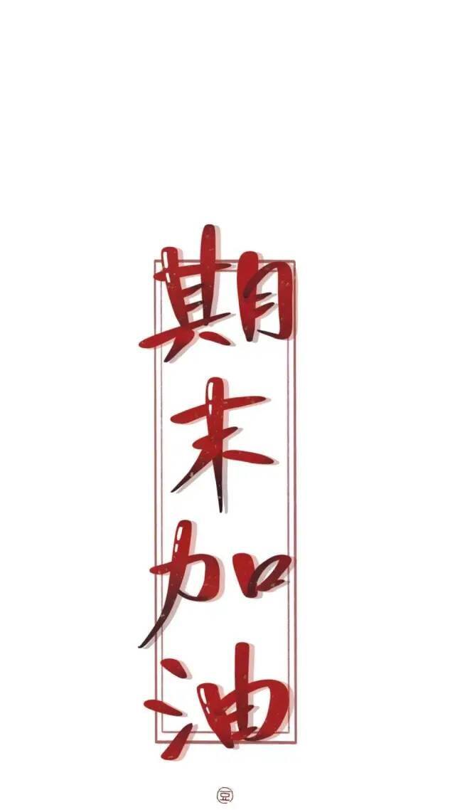 自律手机壁纸（学生党福利！自律壁纸！）