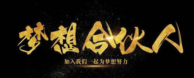 合伙生意怎么做才能长久（合伙创业，你必须要知道的8点）