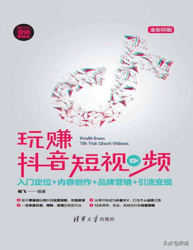 侠玩赚（杨飞：抖音短视频相关电子书）