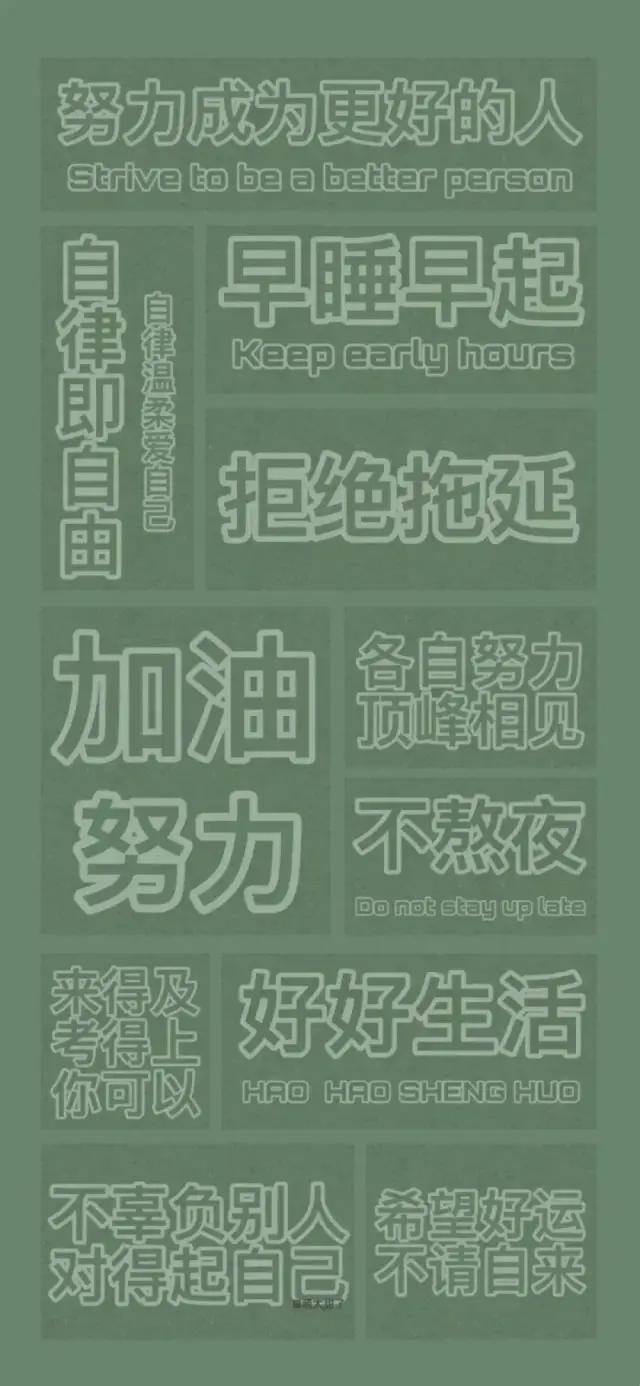自律手机壁纸（学生党福利！自律壁纸！）