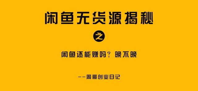 闲鱼电商真的可以赚钱吗（为什么闲鱼卖货不能赚钱？）