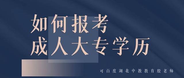 如何报考成人大专学历（如何报考成人大专学历？）